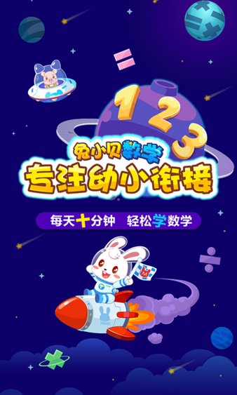 兔小貝數學app最新版(3)