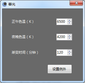 暮光显示器色温调节工具中文绿色版(1)