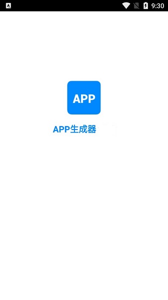 app生成器软件(2)