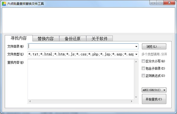 六点文件批量查找替换软件