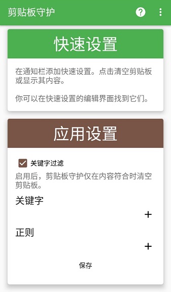 剪贴板守护app(1)