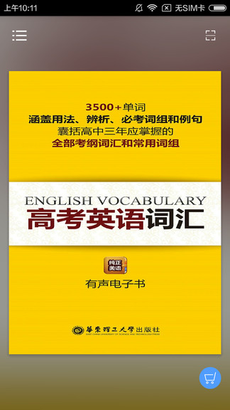 高考英语词汇app