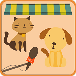 宠物猫狗翻译器最新版 v4.7安卓版