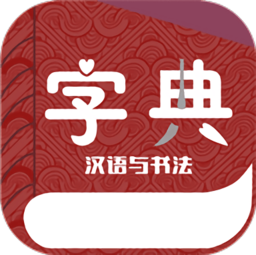 汉语与书法字典app v1.0.0 安卓版