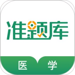 醫(yī)學(xué)考證準(zhǔn)題庫(kù)手機(jī)版 v4.82 安卓版