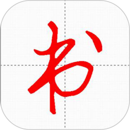 妙笔汉字书法软件 v10.2.3 安卓手机版
