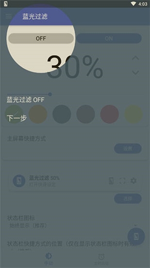 蓝光过滤器app(3)