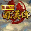 圣三国蜀汉传游戏6.1版