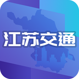 江苏交通云平台 v1.7.7安卓版