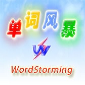 单词风暴电脑版(wordstorming) v19.5.5555 官方版