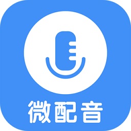 微配音免費版 v1.3.1