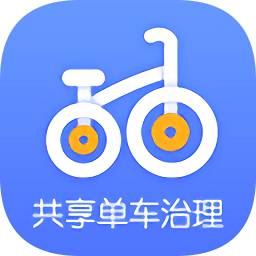 单车治理app