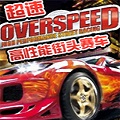 超速高性能街头赛车pc版 v2.0.0.3 中文版