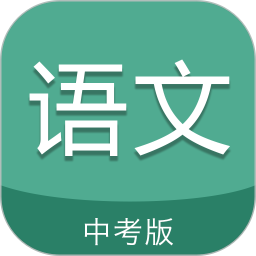 中考语文通最新版 v6.0