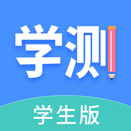 學(xué)測(cè)網(wǎng)學(xué)生端蘋果版 v1.2.2 iphone版