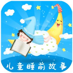 儿童睡前故事大全手机版v1.1.0 安卓版