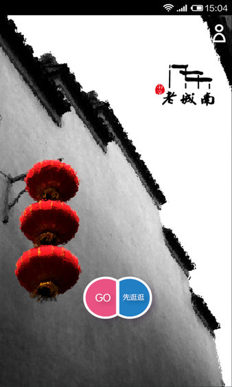 老门东appv1.0 安卓版(3)