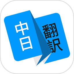 日语在线翻译软件 v1.2.3 安卓版
