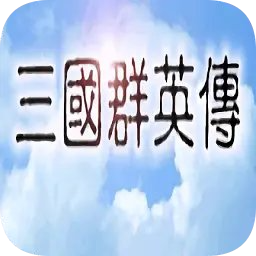 三国群英传1中文单机版 v1.3.1 安卓版