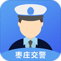 枣庄交警网上车管所 v2.0.1 安卓版