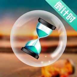 倒计时打卡app v4.46 安卓版