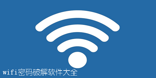 wifi密码破解器