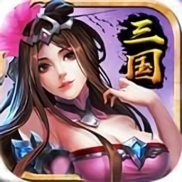 最强三国果盘版 v1.0.8.23.12.2 安卓版