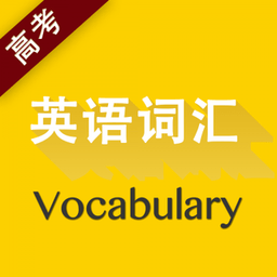 高考英语词汇软件 v2.85.125 安卓版