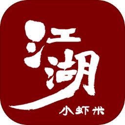 江湖小虾米单机游戏 v1.0 安卓版