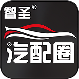 智圣汽配圈app v2.0.1 安卓版