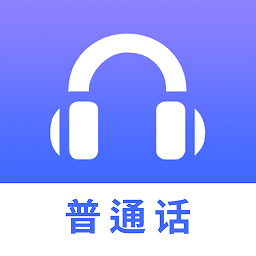 普通话练习app v1.0.2 安卓免费版