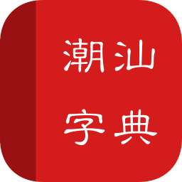 潮汕字典app v1.0 安卓版