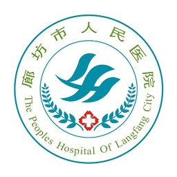 廊坊人民医院预约挂号平台