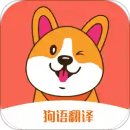 狗语翻译机app v1.1 安卓中文版