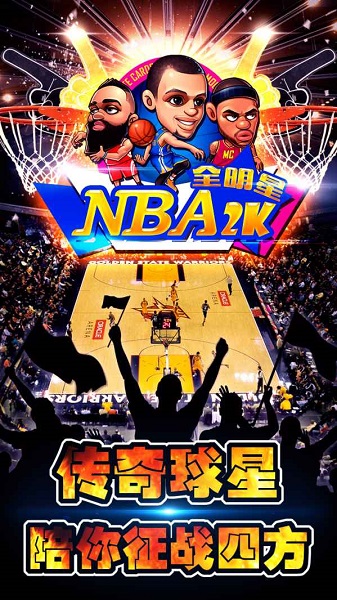 nba2k全明星最新版(1)