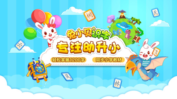 兔小贝识字appv8.80(3)