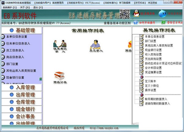 e8进销存财务软件专业版