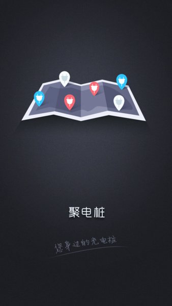 聚电桩软件v3.6.0 安卓版(1)