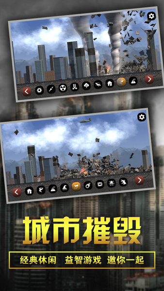 粉碎城市模拟器手机版v1.3 安卓完整版(2)