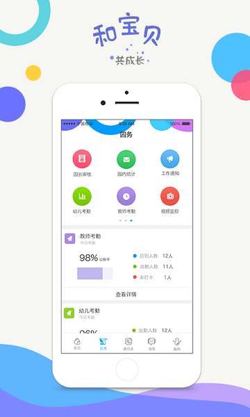 和宝贝园长版v3.1.3(3)