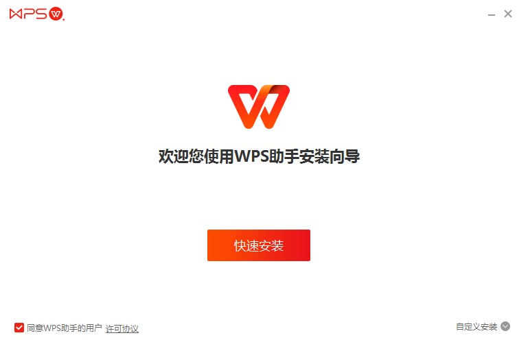 wps助手软件