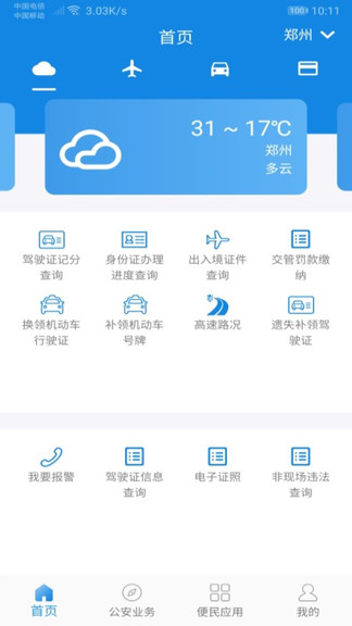 河南警民通手机版v3.6.0 安卓最新版(1)