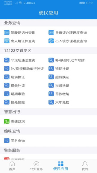 河南警民通手机版v3.6.0 安卓最新版(3)