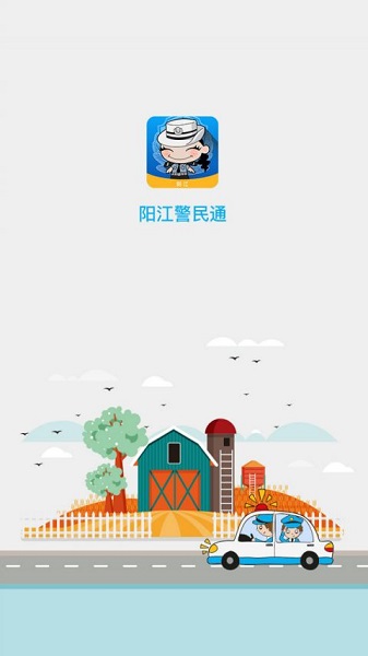 阳江警民通手机版v0.0.1 安卓版(1)