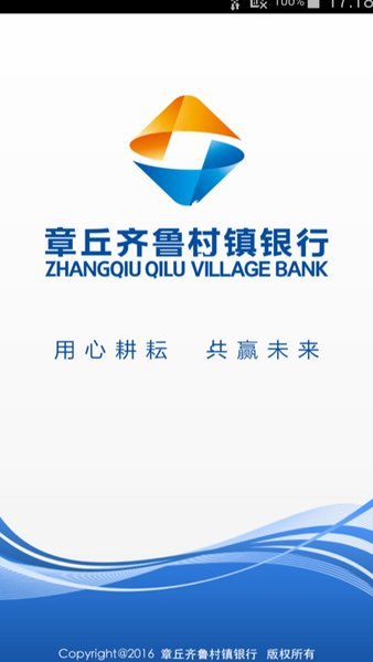 章丘齐鲁村镇银行app