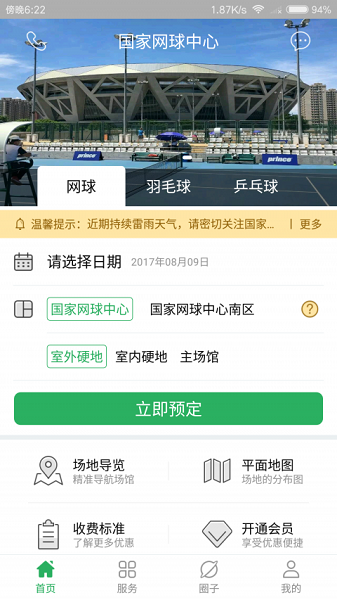 国家网球中心app