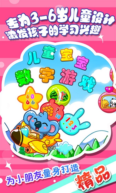 儿童宝宝数字游戏appv38.9 安卓版(1)