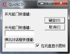 quickcd(光驱开关软件)v2.0.0728 中文绿色版(1)
