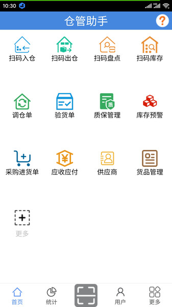仓管助手官方版(1)