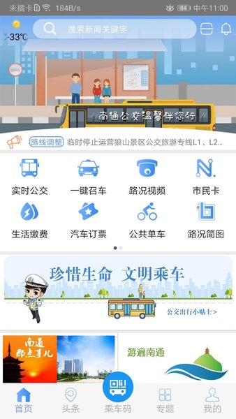 畅行南通app官方最新版本v8.6.1(3)